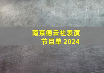 南京德云社表演节目单 2024